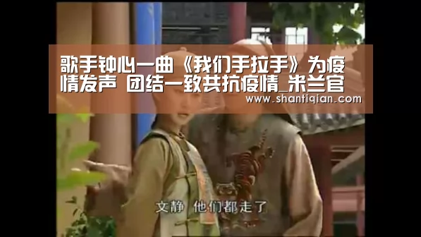 歌手钟心一曲《我们手拉手》为疫情发声 团结一致共抗疫情_米兰官方网站(图1) 米兰·(milan)中国官网