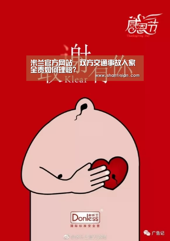 米兰官方网站_
双方交通事故人家全责如何理赔?(图3) 米兰官方网站