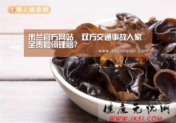 米兰官方网站_
双方交通事故人家全责如何理赔?(图4) 米兰·(milan)中国官网