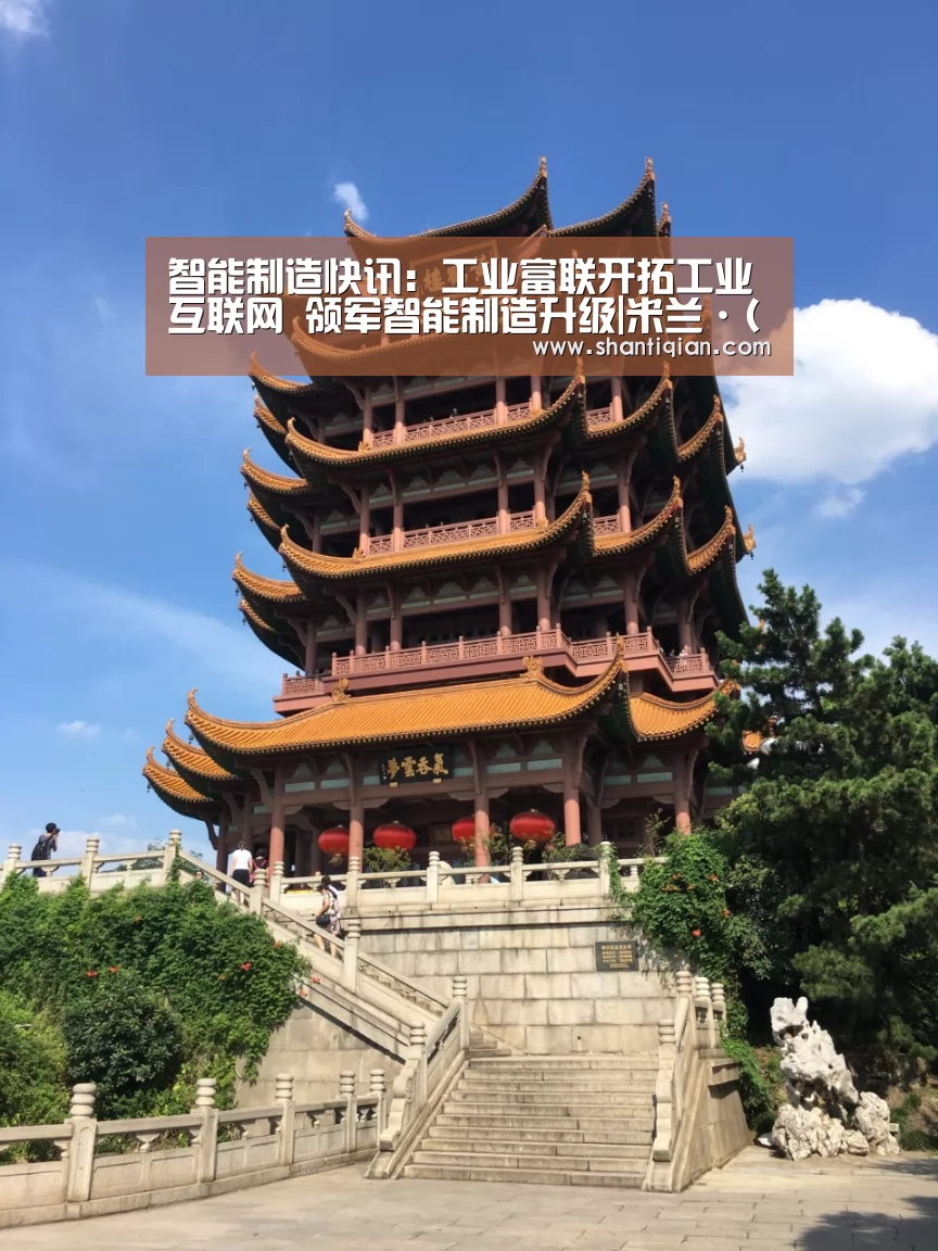 智能制造快讯:工业富联开拓工业互联网 领军智能制造升级|米兰·(milan)中国官网(图3) milan米兰