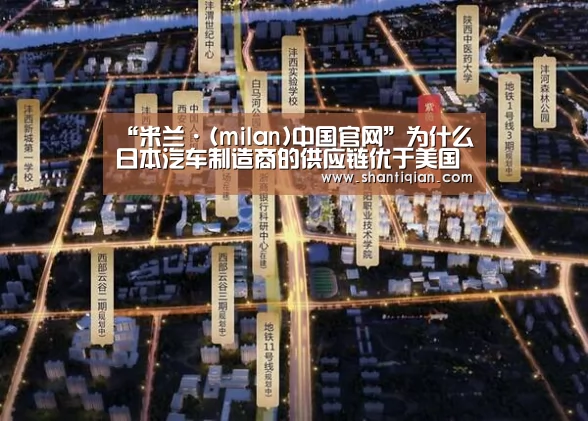 “米兰·(milan)中国官网”为什么日本汽车制造商的供应链优于美国?(图3) 米兰·(milan)中国官网