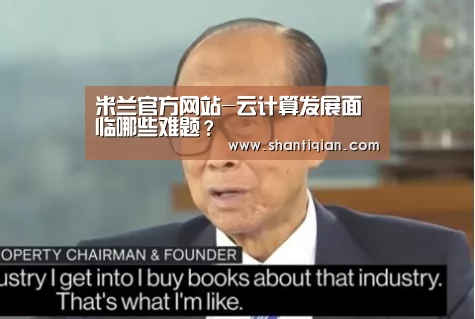 米兰官方网站-云计算发展面临哪些难题?(图1) milan米兰