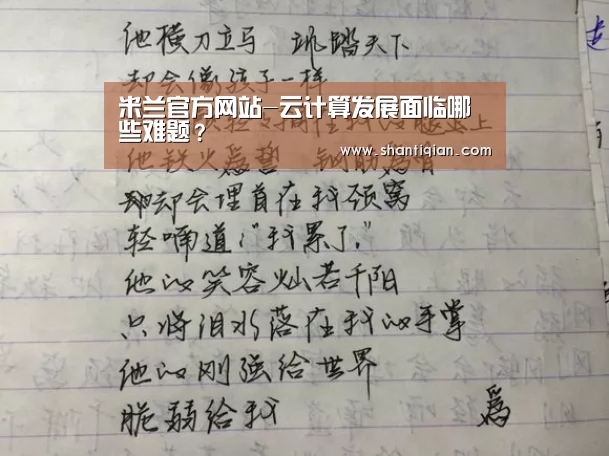 米兰官方网站-云计算发展面临哪些难题?(图3) 米兰·(milan)中国官网