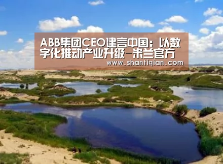 ABB集团CEO建言中国:以数字化推动产业升级-米兰官方网站(图3) milan米兰